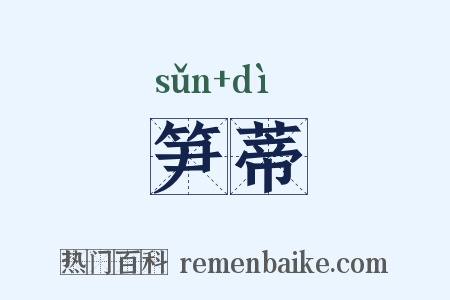 笋蒂是什么意思的图片